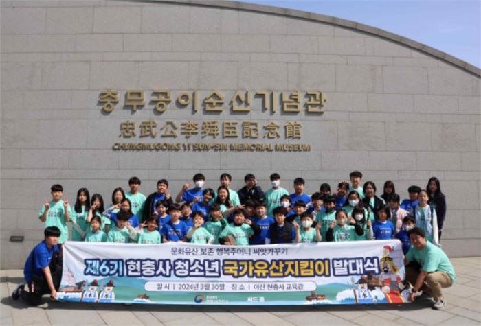  ‘제6기 현충사 청소년 국가유산 지킴이’ 발대식(2024년 3월 30일)