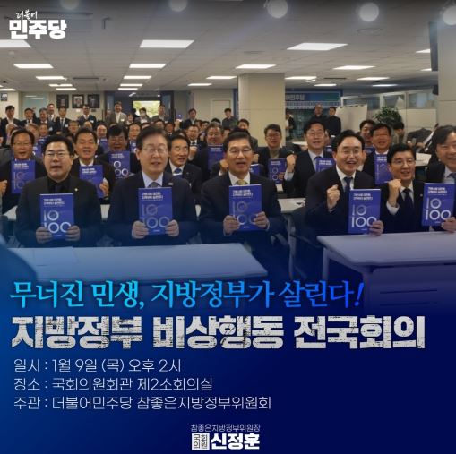 더불어민주당, 민생경제 회복을 위한 지방정부 비상행동 전국회의